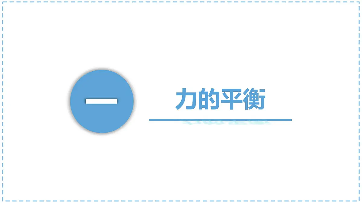 8.2 二力平衡(课件)2024-2025学年人教版八年级物理下册第4页