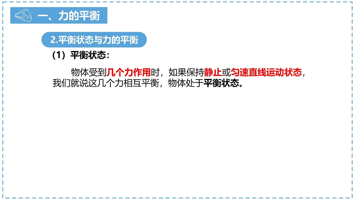 8.2 二力平衡(课件)2024-2025学年人教版八年级物理下册第8页