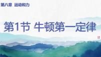 初中物理人教版（2024）八年级下册（2024）第1节 牛顿第一定律优质课课件ppt