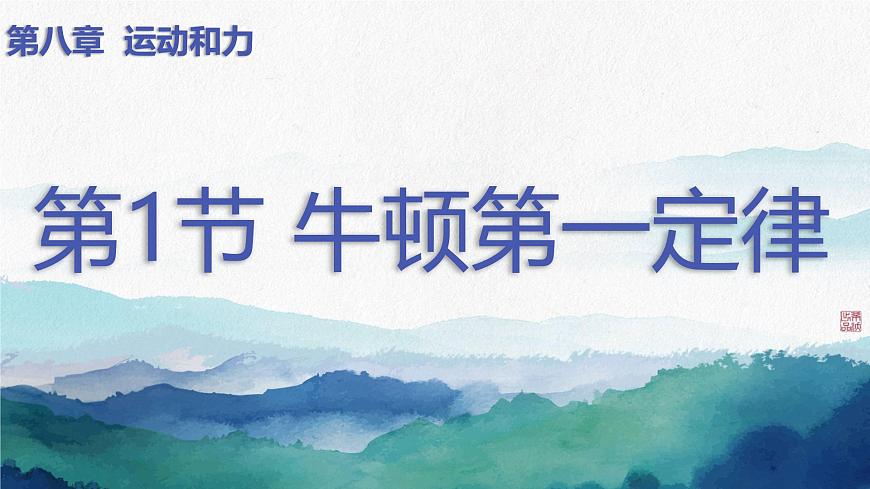 8.1 牛頓第一定律(課件)2024-2025學(xué)年人教版八年級物理下冊第1頁