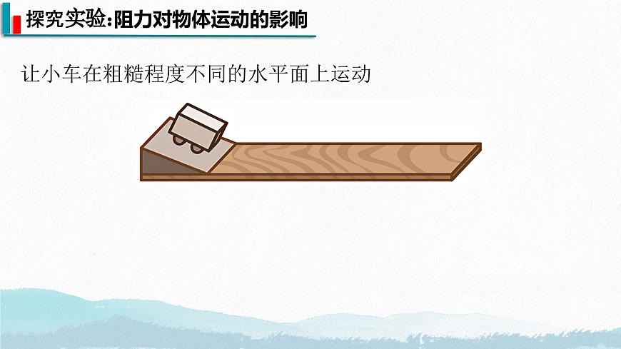 8.1 牛頓第一定律(課件)2024-2025學(xué)年人教版八年級物理下冊第5頁