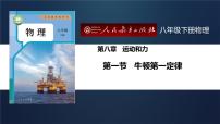 人教版（2024）八年级下册（2024）第1节 牛顿第一定律试讲课课件ppt