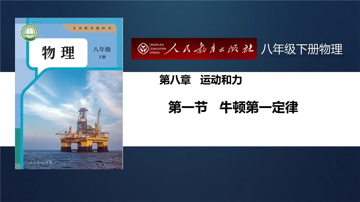 8.1 牛顿第一定律(课件)2024-2025学年人教版八年级物理下册第1页