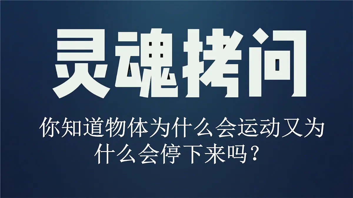 8.1 牛顿第一定律(课件)2024-2025学年人教版八年级物理下册第2页