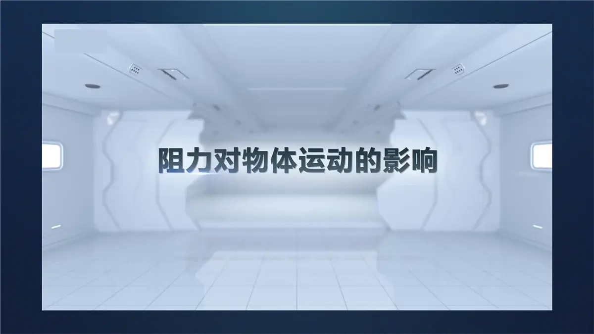 8.1 牛顿第一定律(课件)2024-2025学年人教版八年级物理下册第5页