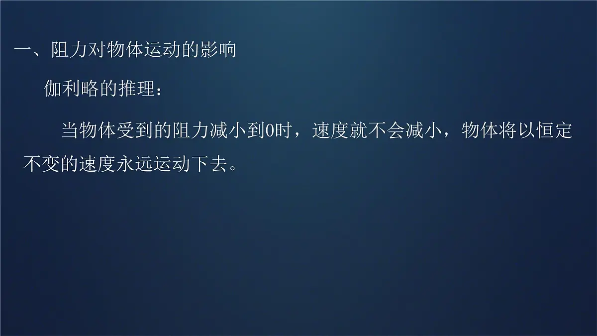 8.1 牛顿第一定律(课件)2024-2025学年人教版八年级物理下册第6页