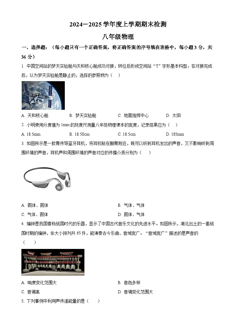 内蒙古自治区呼伦贝尔市扎兰屯市2024-2025学年八年级上学期期末物理试题(原卷版+解析版)第1页