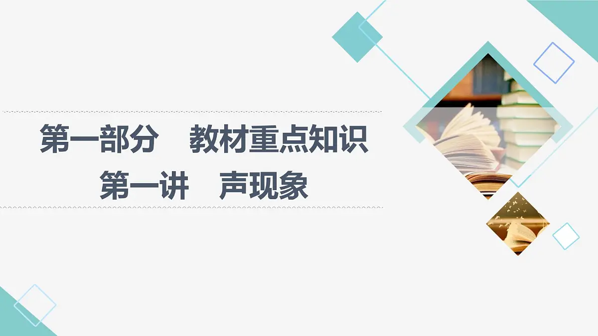 第一讲 声现象2025年湖北省中考物理复习课件第1页