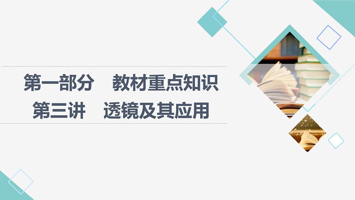第三讲 透镜及其应用2025年湖北省中考物理复习课件第1页