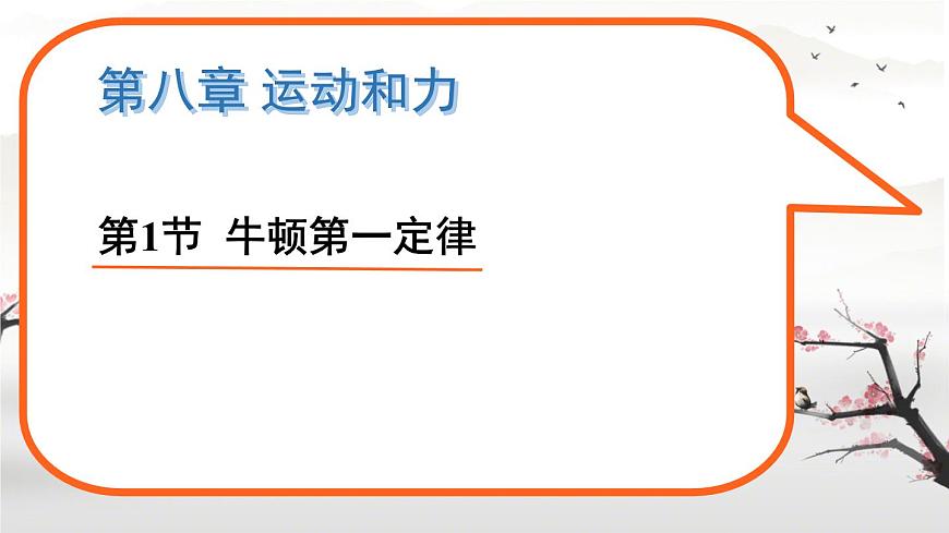 8.1 牛頓第一定律(課件)2024-2025學(xué)年人教版八年級物理下冊第1頁