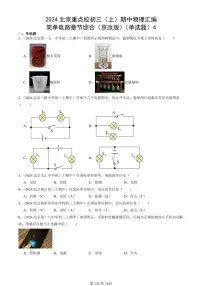 2024北京重点校初三（上）期中真题物理汇编：简单电路章节综合（京改版）（单选题）4