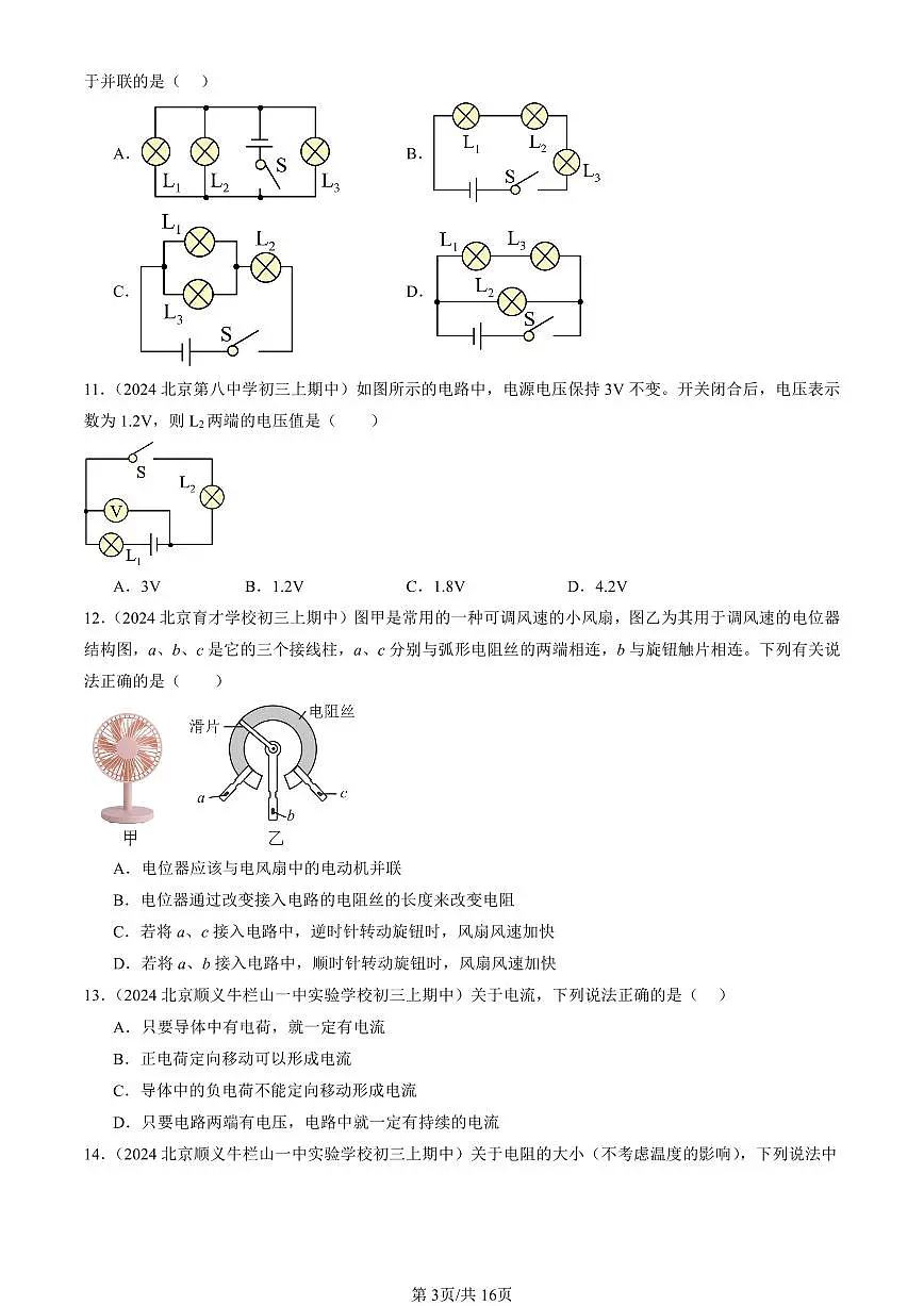 2024北京重点校初三(上)期中真题物理汇编:简单电路章节综合(京改版)(单选题)4第3页