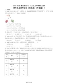 2024北京重点校初三（上）期中真题物理汇编：简单电路章节综合（京改版）（单选题）1