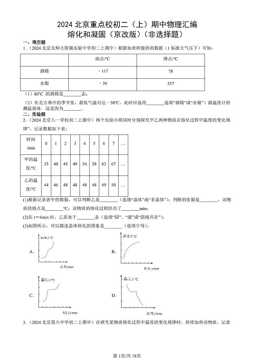 2024北京重点校初二(上)期中真题物理汇编:熔化和凝固(京改版)(非选择题)第1页