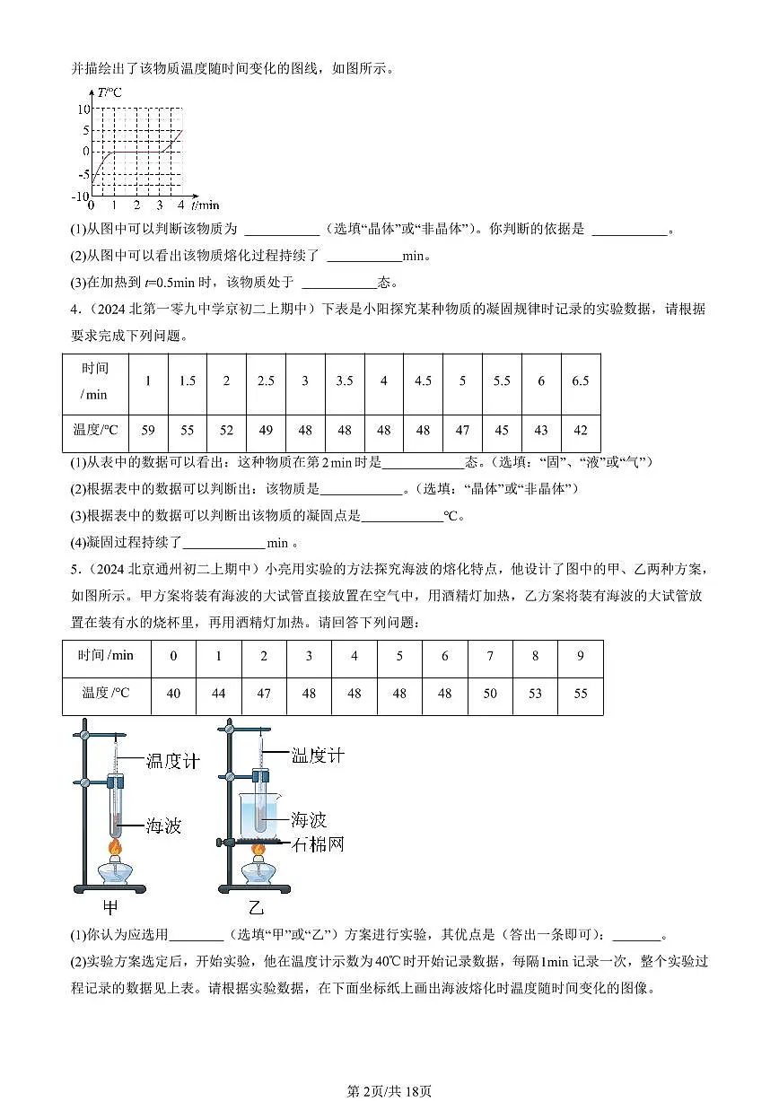 2024北京重点校初二(上)期中真题物理汇编:熔化和凝固(京改版)(非选择题)第2页