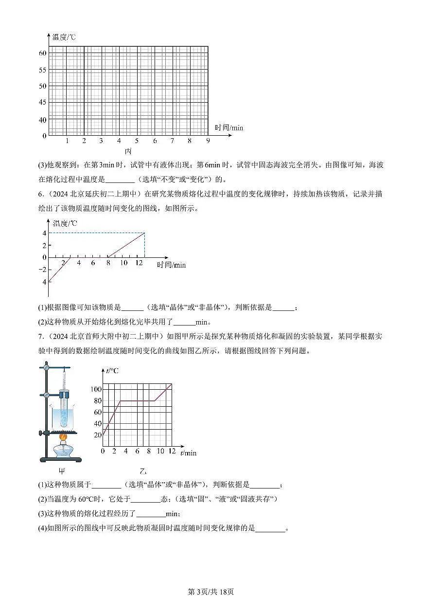 2024北京重点校初二(上)期中真题物理汇编:熔化和凝固(京改版)(非选择题)第3页