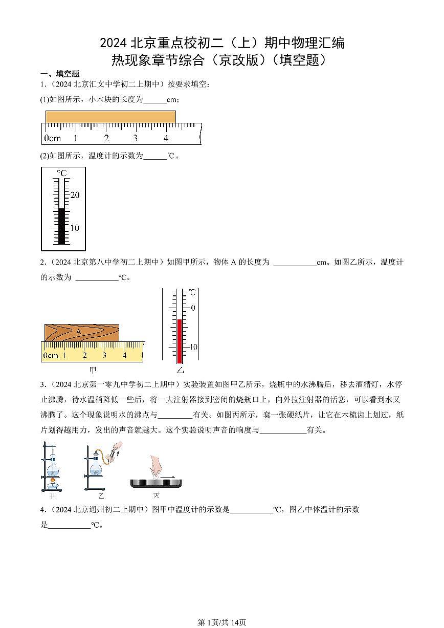 2024北京重點校初二(上)期中真題物理匯編:熱現(xiàn)象章節(jié)綜合(京改版)(填空題)第1頁