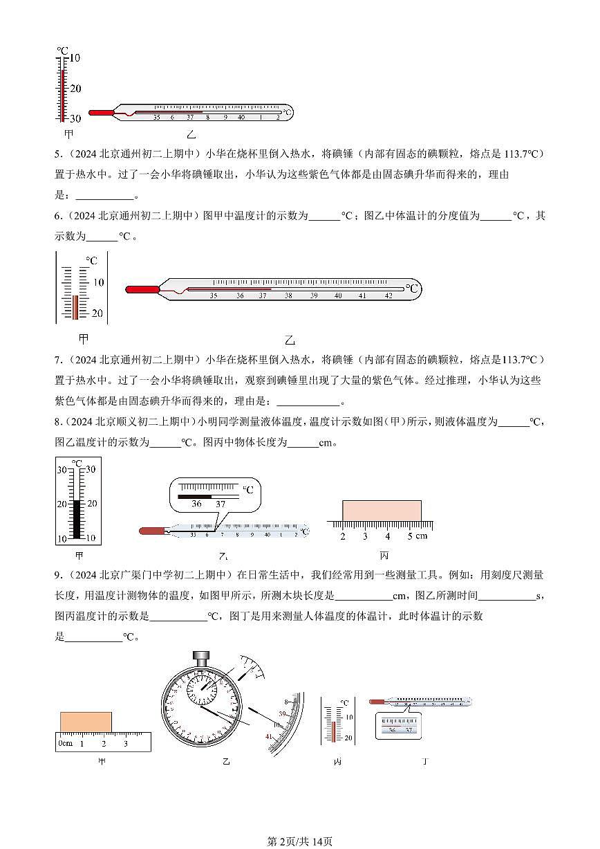 2024北京重點校初二（上）期中真題物理匯編：熱現(xiàn)象章節(jié)綜合（京改版）（填空題）第2頁