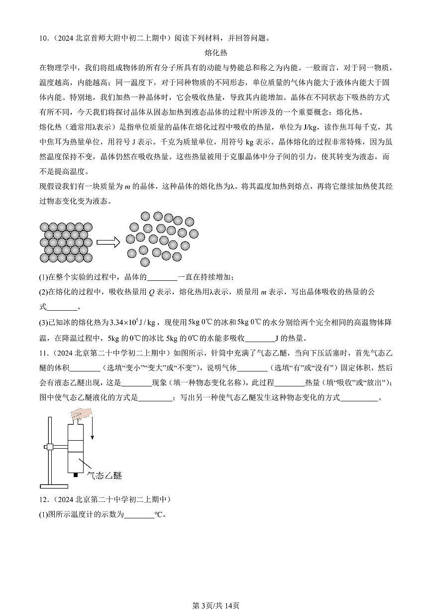 2024北京重點校初二（上）期中真題物理匯編：熱現(xiàn)象章節(jié)綜合（京改版）（填空題）第3頁