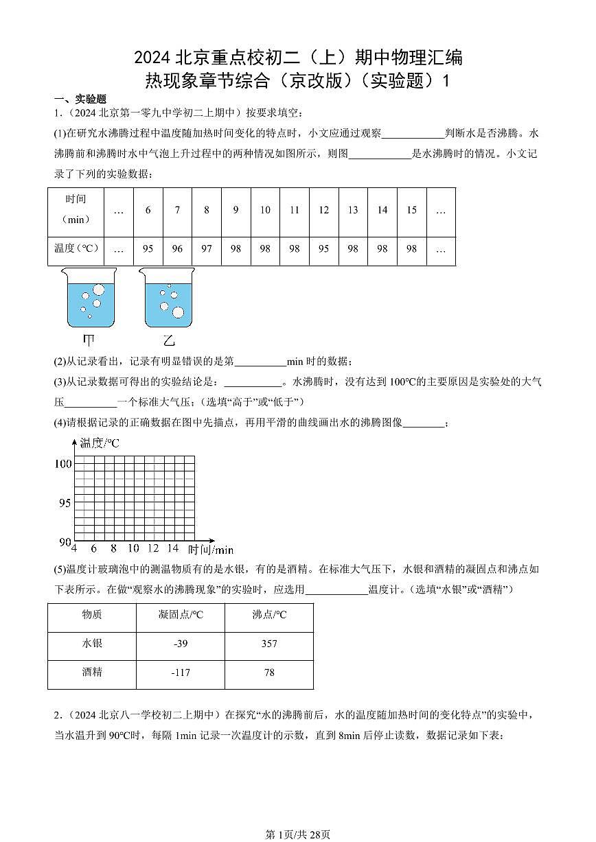 2024北京重點(diǎn)校初二(上)期中真題物理匯編:熱現(xiàn)象章節(jié)綜合(京改版)(實(shí)驗(yàn)題)1第1頁(yè)