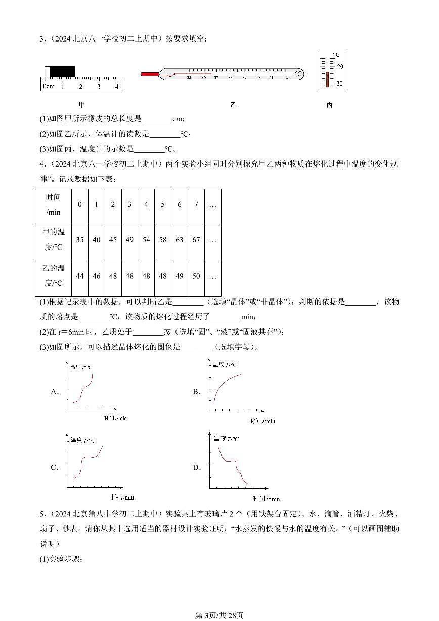 2024北京重點(diǎn)校初二（上）期中真題物理匯編：熱現(xiàn)象章節(jié)綜合（京改版）（實(shí)驗(yàn)題）1第3頁(yè)