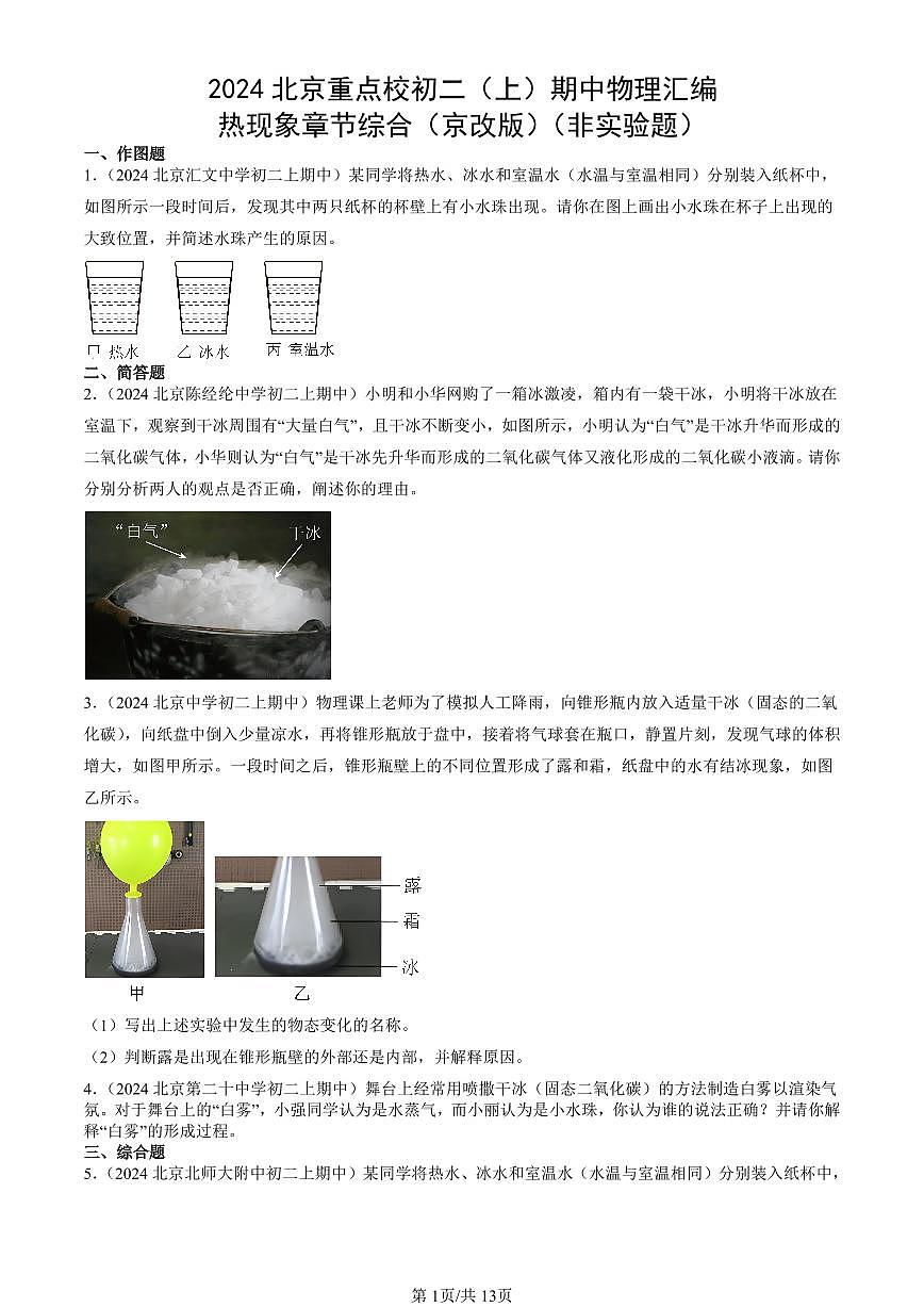 2024北京重點(diǎn)校初二（上）期中真題物理匯編：熱現(xiàn)象章節(jié)綜合（京改版）（非實(shí)驗(yàn)題）第1頁