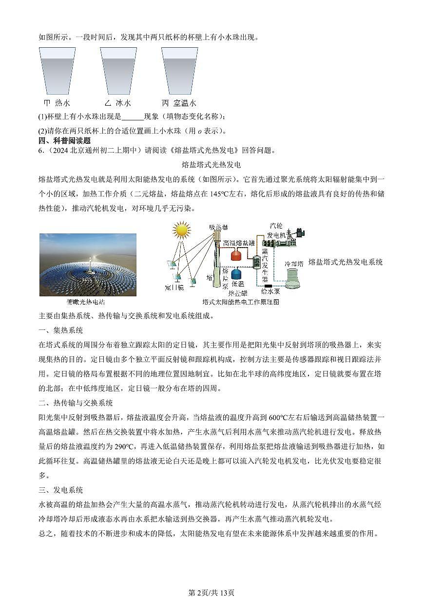 2024北京重點(diǎn)校初二（上）期中真題物理匯編：熱現(xiàn)象章節(jié)綜合（京改版）（非實(shí)驗(yàn)題）第2頁