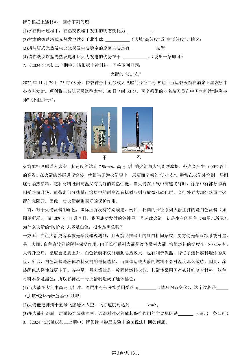 2024北京重點(diǎn)校初二(上)期中真題物理匯編:熱現(xiàn)象章節(jié)綜合(京改版)(非實(shí)驗(yàn)題)第3頁