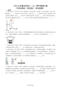 2024北京重点校初二（上）期中真题物理汇编：汽化和液化（京改版）（非实验题）