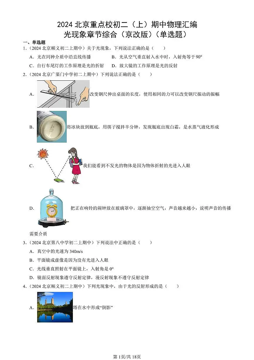 2024北京重点校初二(上)期中真题物理汇编:光现象章节综合(京改版)(单选题)第1页