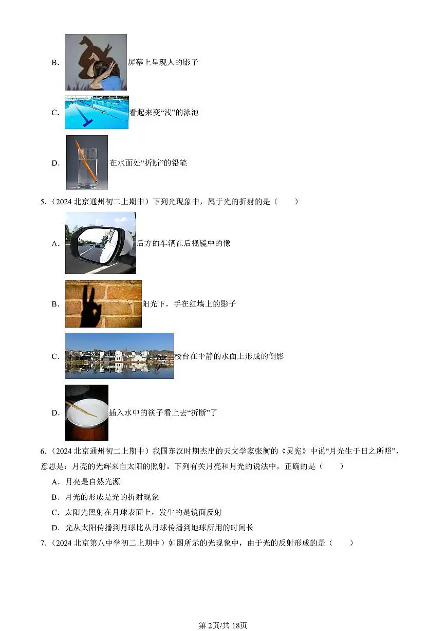 2024北京重点校初二(上)期中真题物理汇编:光现象章节综合(京改版)(单选题)第2页