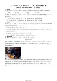 2022-2024北京重点校初二（上）期中真题物理汇编：物质结构的微观模型（京改版）