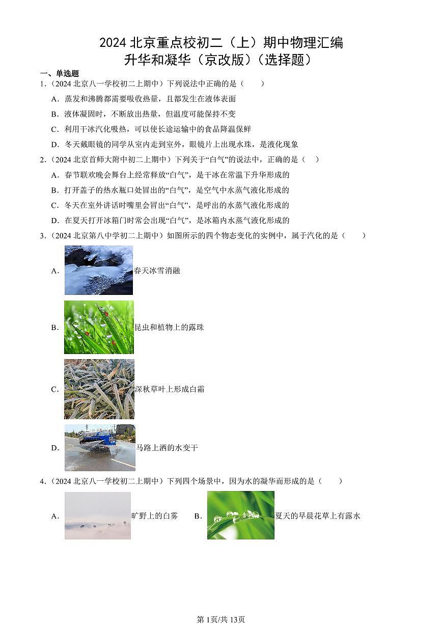 2024北京重點校初二（上）期中真題物理匯編：升華和凝華（京改版）（選擇題）第1頁