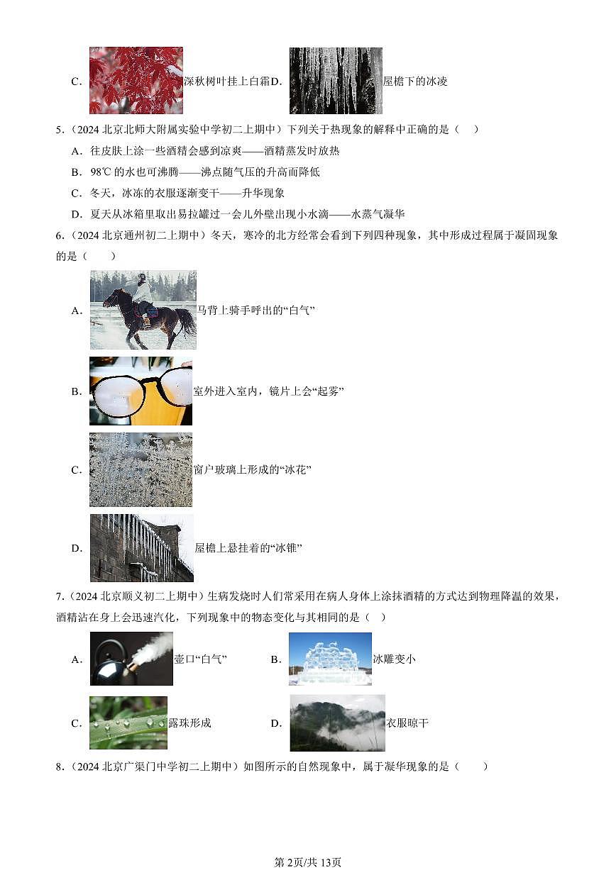 2024北京重點校初二（上）期中真題物理匯編：升華和凝華（京改版）（選擇題）第2頁