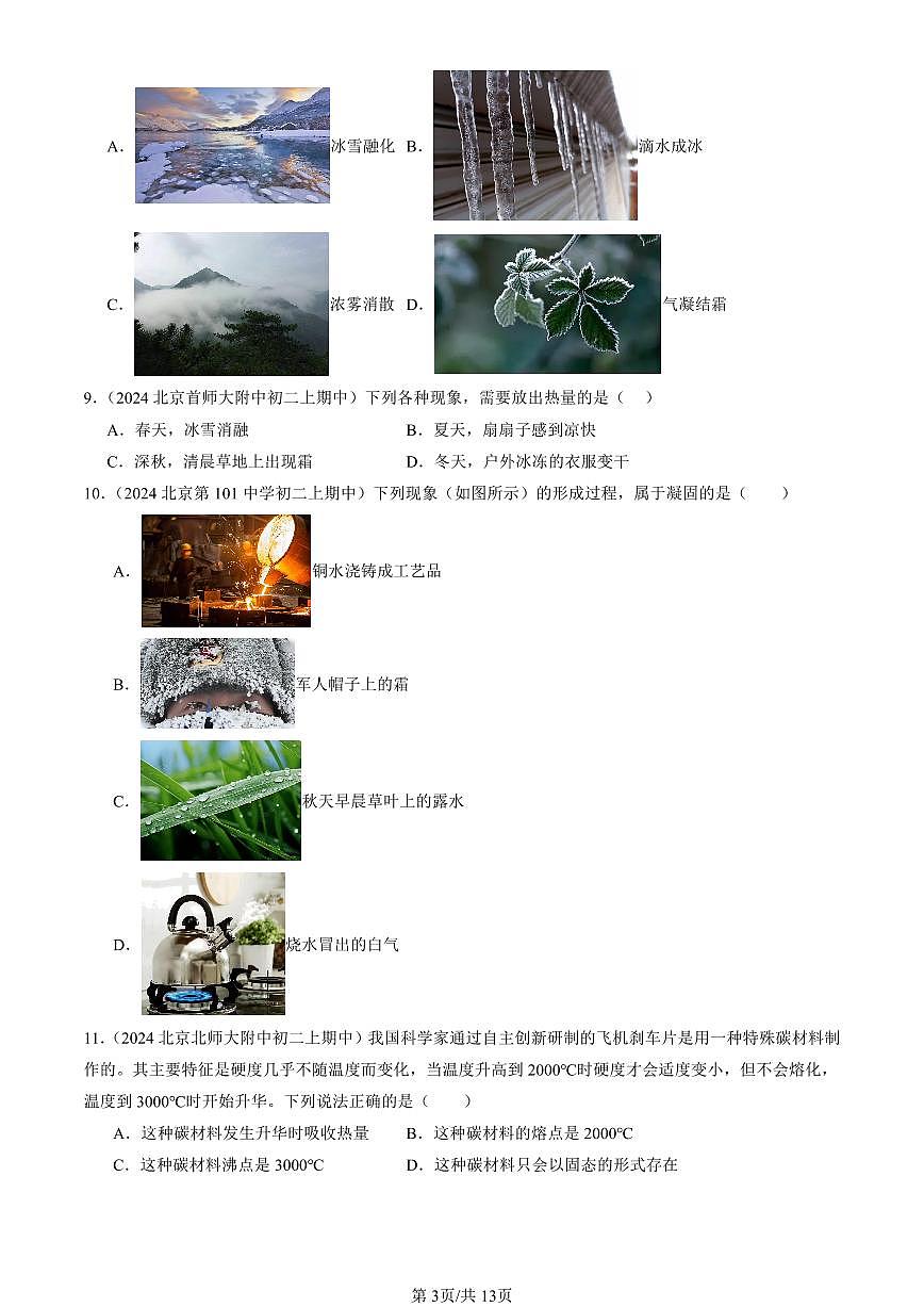 2024北京重點校初二（上）期中真題物理匯編：升華和凝華（京改版）（選擇題）第3頁