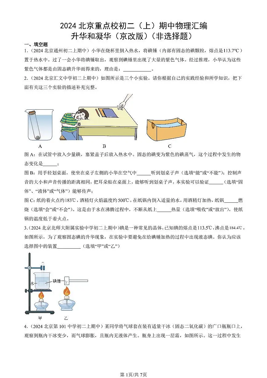 2024北京重点校初二(上)期中真题物理汇编:升华和凝华(京改版)(非选择题)第1页