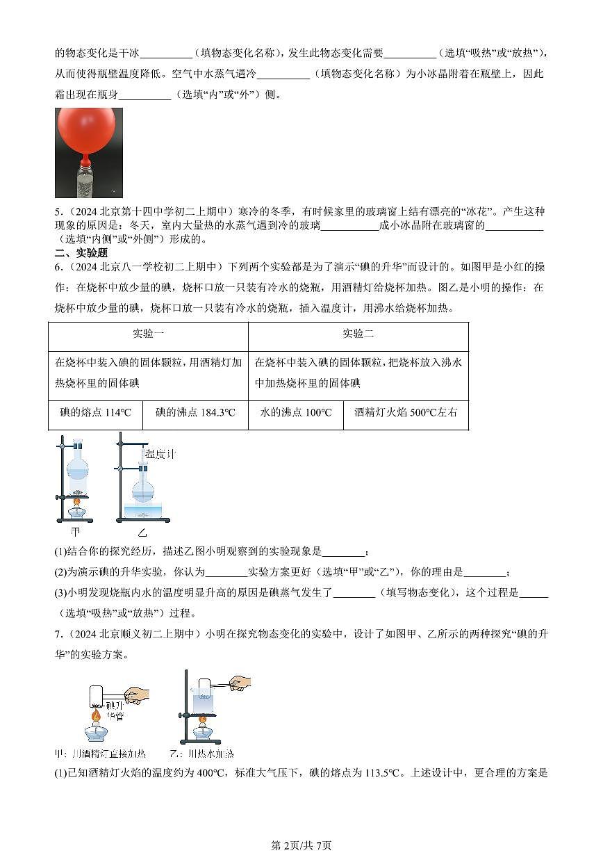 2024北京重點(diǎn)校初二（上）期中真題物理匯編：升華和凝華（京改版）（非選擇題）第2頁(yè)