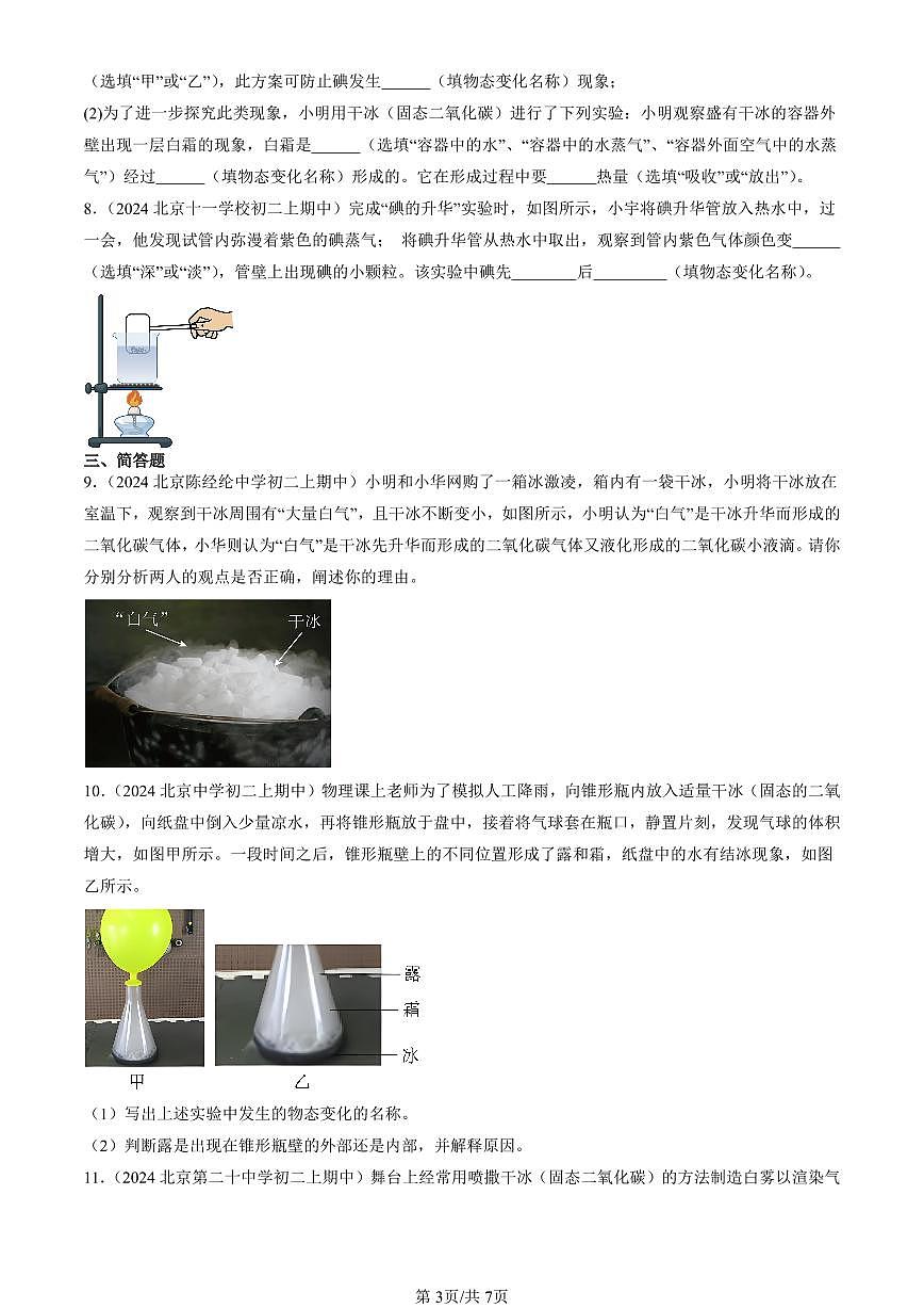 2024北京重點(diǎn)校初二（上）期中真題物理匯編：升華和凝華（京改版）（非選擇題）第3頁(yè)