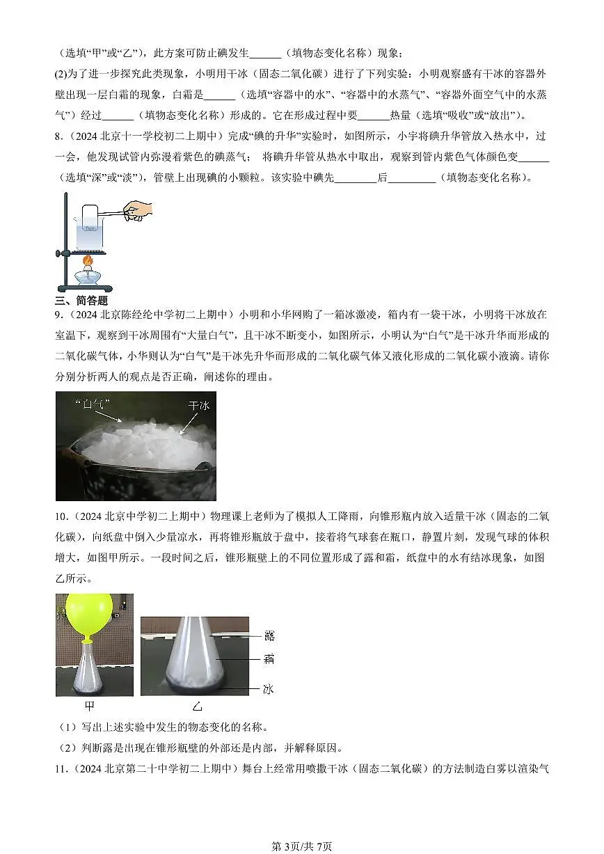 2024北京重点校初二(上)期中真题物理汇编:升华和凝华(京改版)(非选择题)第3页