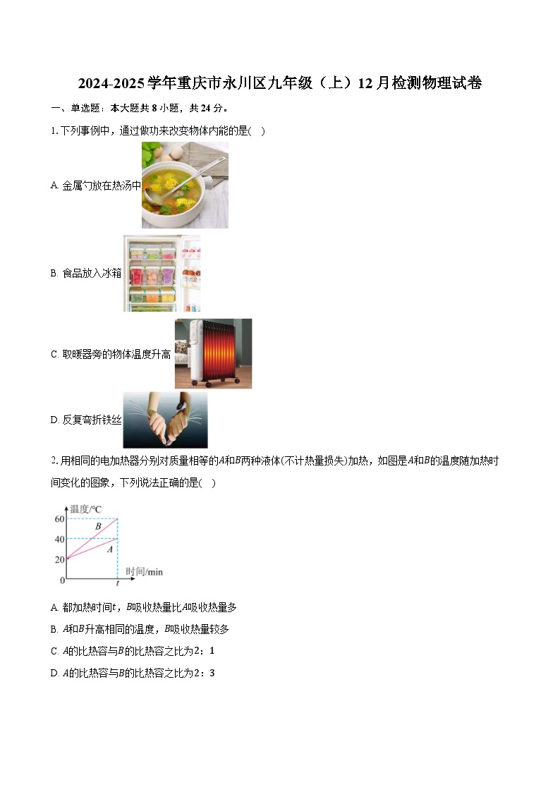 2024-2025学年重庆市永川区九年级（上）12月检测物理试卷（含解析）