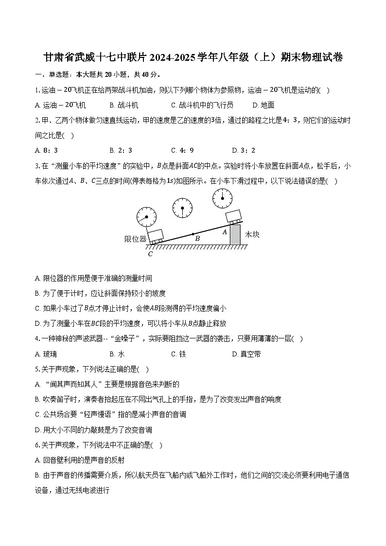 甘肃省武威十七中联片2024-2025学年八年级(上)期末物理试卷(含解析)第1页
