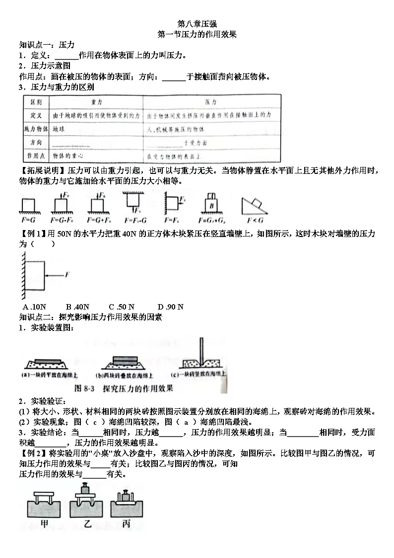 沪科版八年级物理第八章压强第一节压力的作用效果知识点+测试试题(含答案)第1页