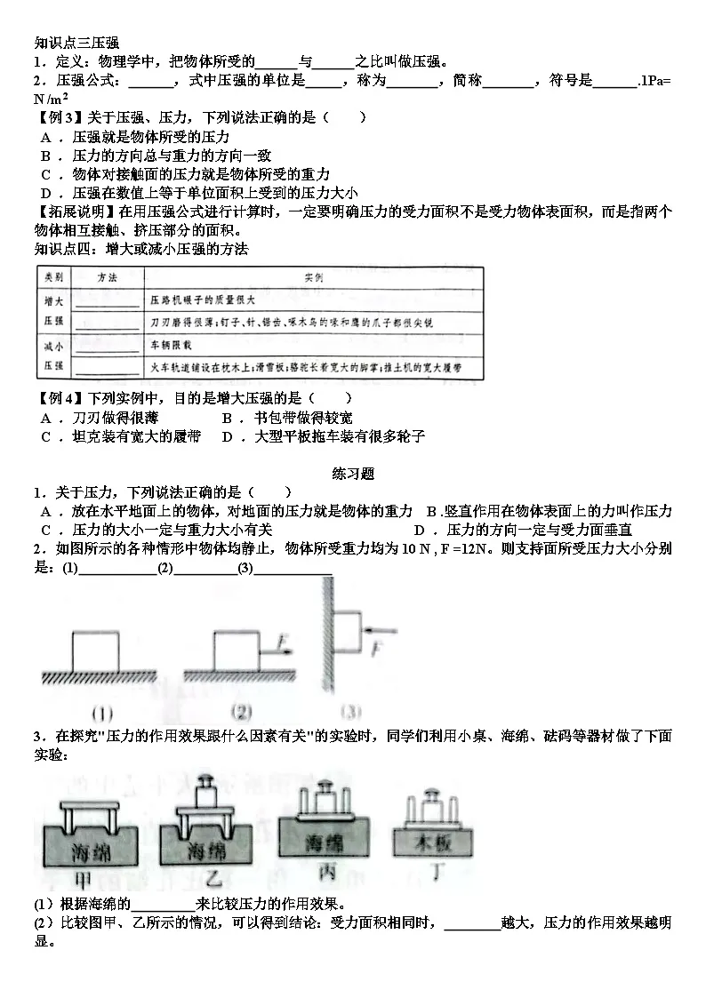 沪科版八年级物理第八章压强第一节压力的作用效果知识点+测试试题(含答案)第2页