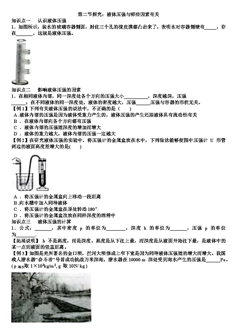 滬科版八年級(jí)物理第八章壓強(qiáng)第二節(jié)液體壓強(qiáng)與哪些因素有關(guān)知識(shí)點(diǎn)+測(cè)試試題（含答案）第1頁