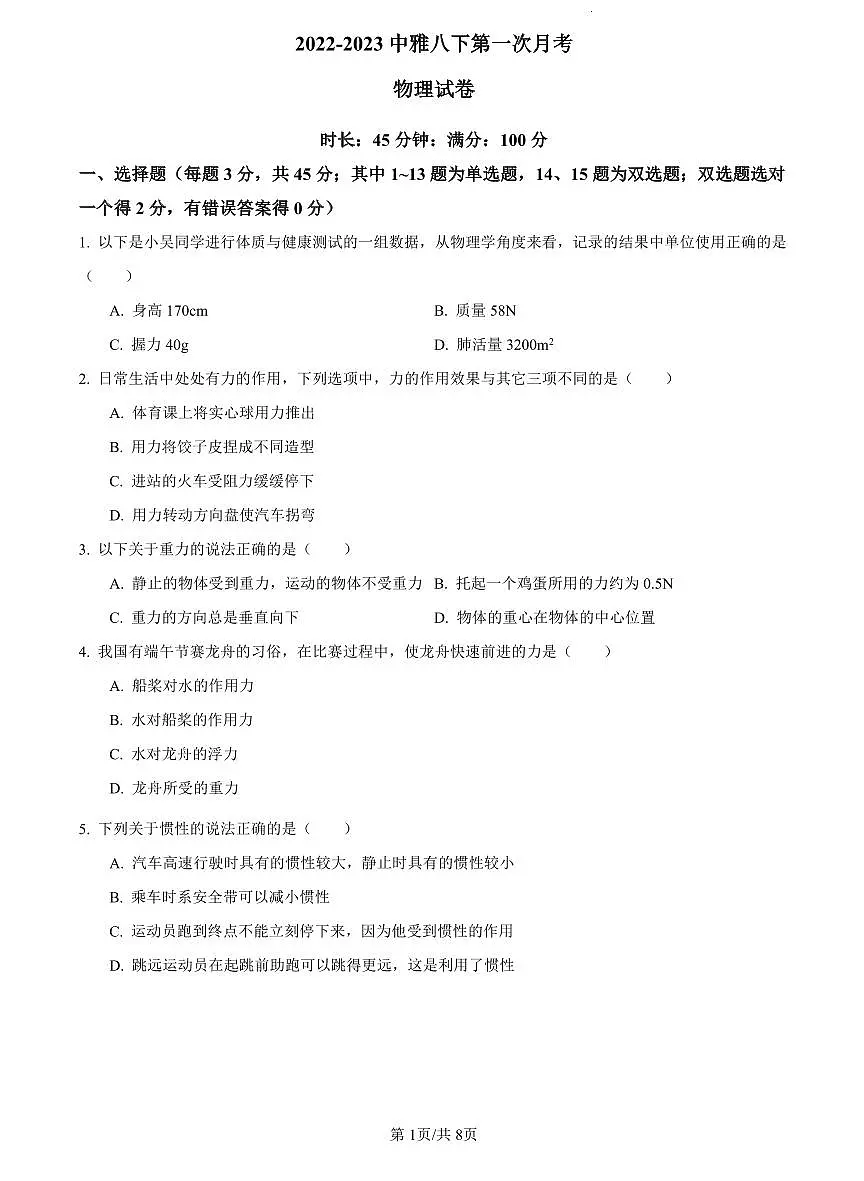 2022-2023中雅八下第一次月考物理试卷第1页