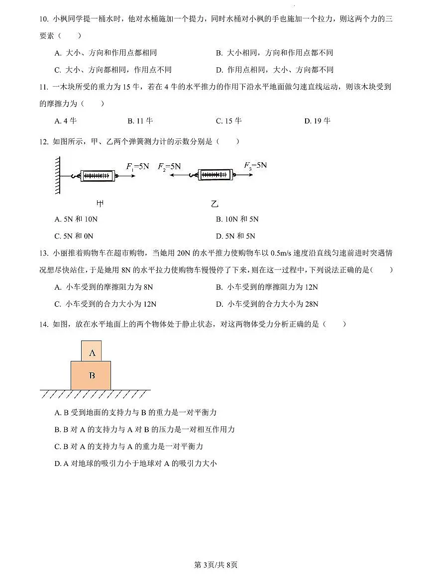 2022-2023中雅八下第一次月考物理试卷第3页