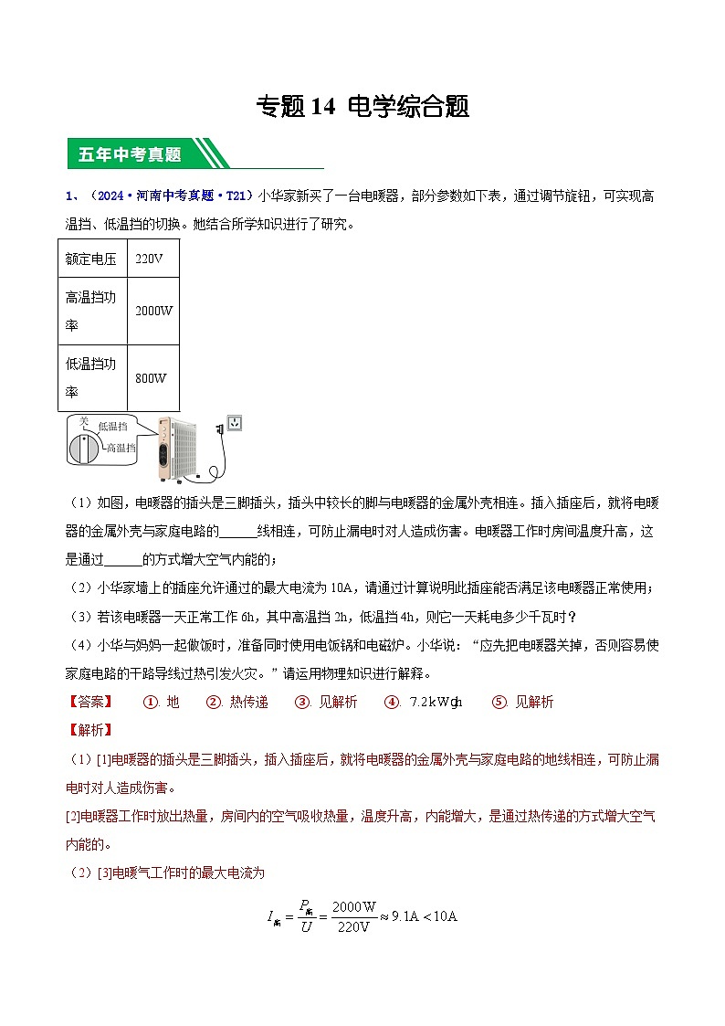專題14 電學綜合題（解析版）第1頁