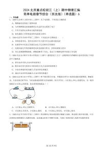 2024北京重点校初三（上）期中真题物理汇编：简单电路章节综合（京改版）（单选题）6