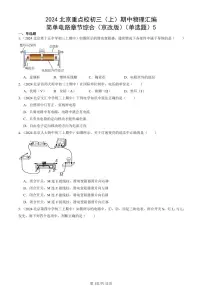 2024北京重点校初三（上）期中真题物理汇编：简单电路章节综合（京改版）（单选题）5