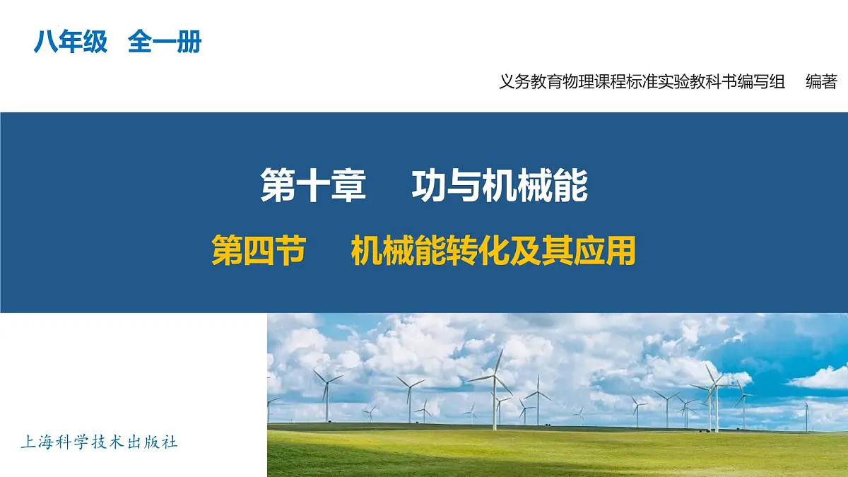 10.4 机械能转化及其应用 八年级物理全一册(沪科版2024)课件第1页